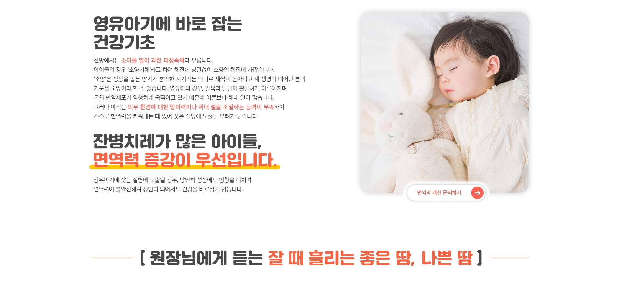 영유아기에 바로 잡는 건강기초. 잔병치레가 많은 아이들, 면역력 증강이 우선입니다.