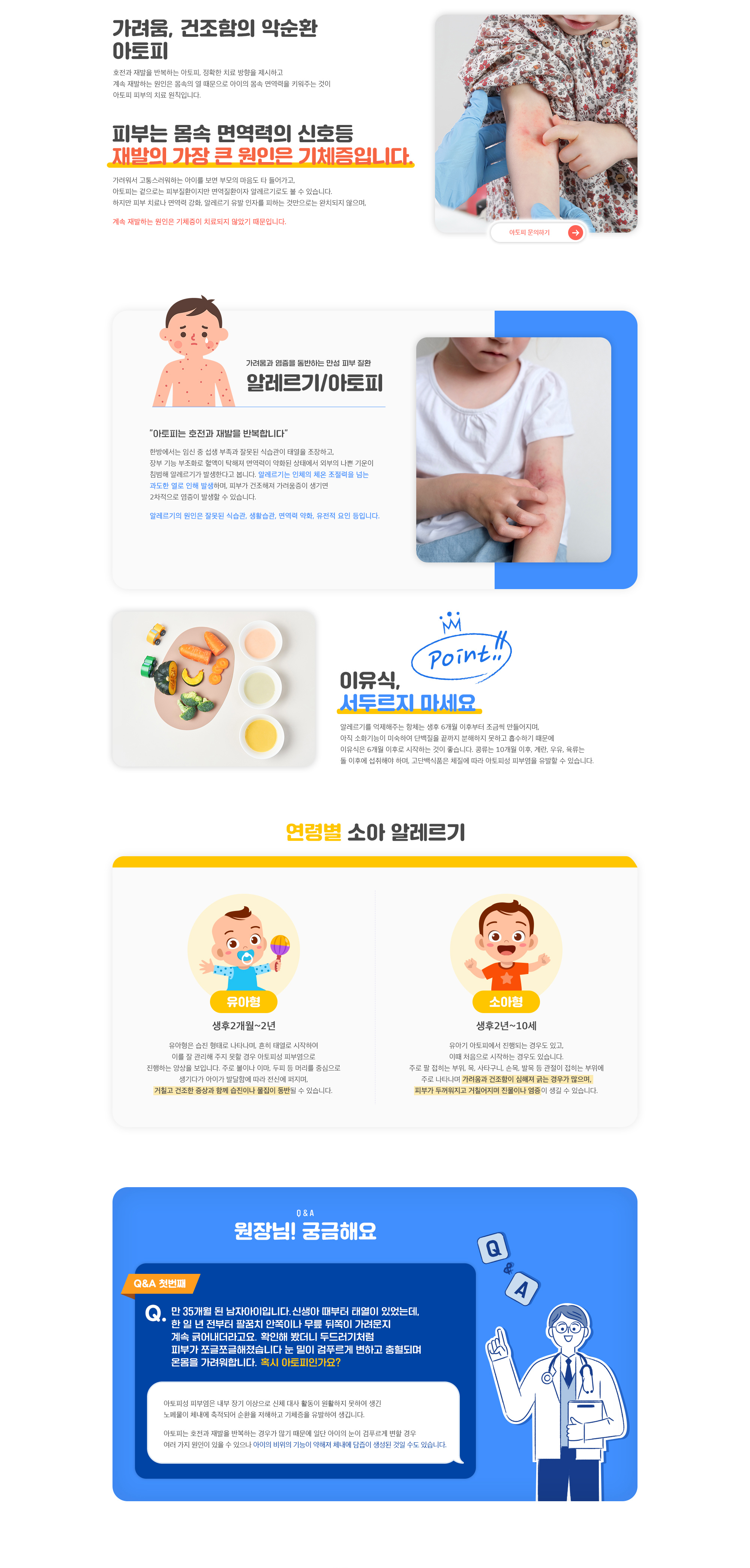 피부는 몸속 면역력의 신호등 재발의 가장 큰 원인은 기체증입니다. 호전과 재발을 반복하는 아토피, 정확한 치료 방향을 제시하고 계속 재발하는 원인은 몸속의 열 때문으로 아이의 몸속 면역력을 키워주는 것이 아토피 피부의 치료 원칙입니다.