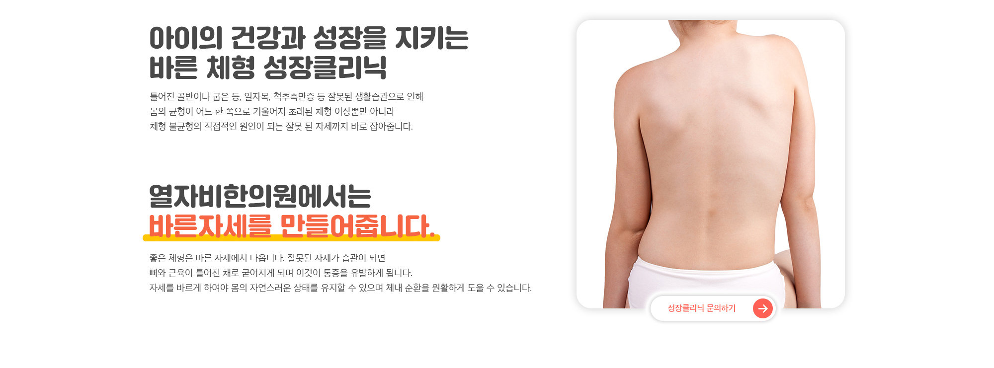 아이의 건강과 성장을 지키는 바른 체형 성장클리닉. 열자비한의원에서는 바른자세를 만들어줍니다.